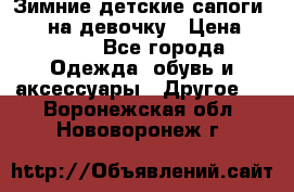 Зимние детские сапоги Ruoma на девочку › Цена ­ 1 500 - Все города Одежда, обувь и аксессуары » Другое   . Воронежская обл.,Нововоронеж г.